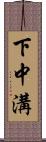 下中溝 Scroll