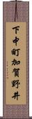 下中町加賀野井 Scroll