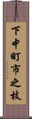 下中町市之枝 Scroll