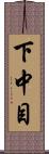下中目 Scroll