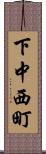 下中西町 Scroll