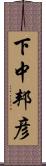 下中邦彦 Scroll