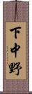 下中野 Scroll