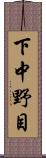 下中野目 Scroll