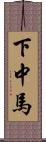 下中馬 Scroll