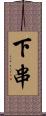 下串 Scroll