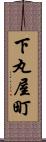 下丸屋町 Scroll