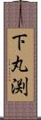 下丸渕 Scroll