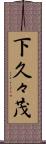 下久々茂 Scroll