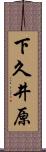 下久井原 Scroll