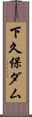 下久保ダム Scroll