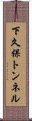 下久保トンネル Scroll