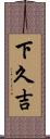 下久吉 Scroll