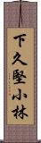 下久堅小林 Scroll