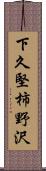 下久堅柿野沢 Scroll