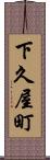 下久屋町 Scroll