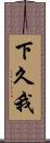 下久我 Scroll