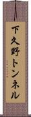 下久野トンネル Scroll