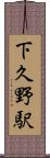 下久野駅 Scroll
