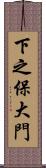 下之保大門 Scroll