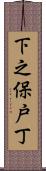 下之保戸丁 Scroll