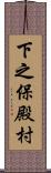 下之保殿村 Scroll