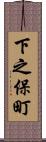 下之保町 Scroll