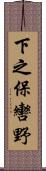 下之保轡野 Scroll
