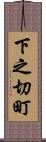 下之切町 Scroll