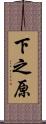 下之原 Scroll