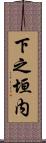 下之垣内 Scroll