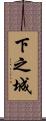 下之城 Scroll
