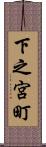 下之宮町 Scroll