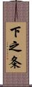 下之条 Scroll