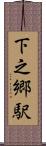 下之郷駅 Scroll
