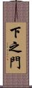 下之門 Scroll