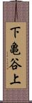 下亀谷上 Scroll