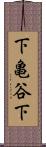 下亀谷下 Scroll