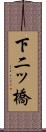 下二ッ橋 Scroll