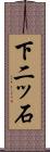 下二ッ石 Scroll