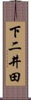 下二井田 Scroll