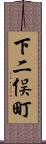 下二俣町 Scroll