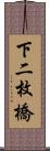 下二枚橋 Scroll