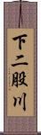 下二股川 Scroll