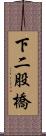 下二股橋 Scroll