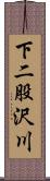 下二股沢川 Scroll