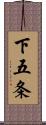 下五条 Scroll