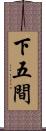 下五間 Scroll