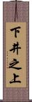 下井之上 Scroll