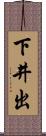 下井出 Scroll